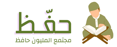 منصة حفّظ